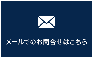 メールでのお問い合わせはこちら