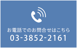 お電話でのお問合せはこちら